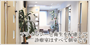 プライバシーと衛生を配慮して、診療室はすべて個室です