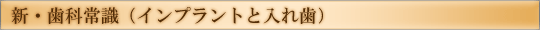 新・歯科常識